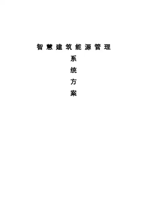 智慧建筑能源管理系统方案设计完整版