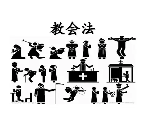 教会法
