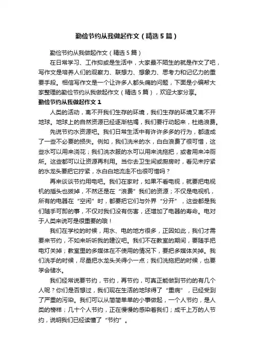 勤俭节约从我做起作文（精选5篇）