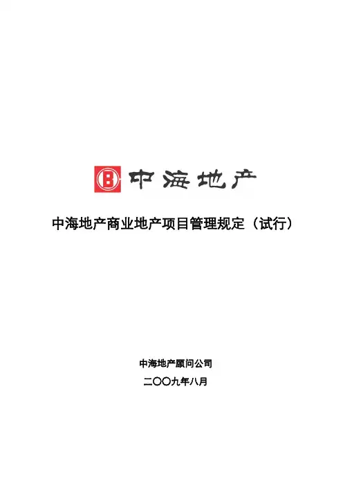 中海地产商业地产项目管理规定(54)页