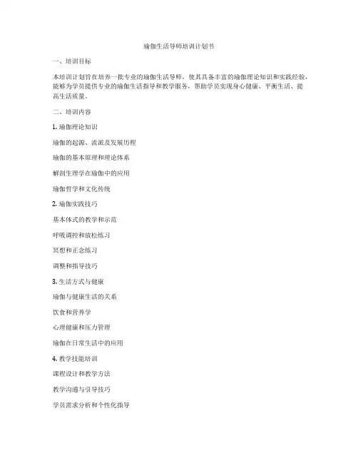 瑜伽生活导师培训计划书
