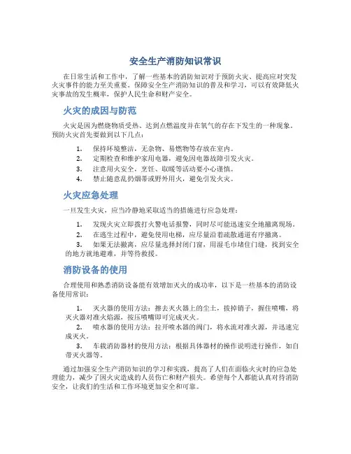 安全生产消防知识常识