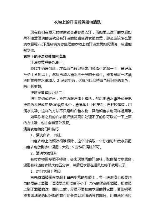 衣物上的汗渍发黄如何清洗