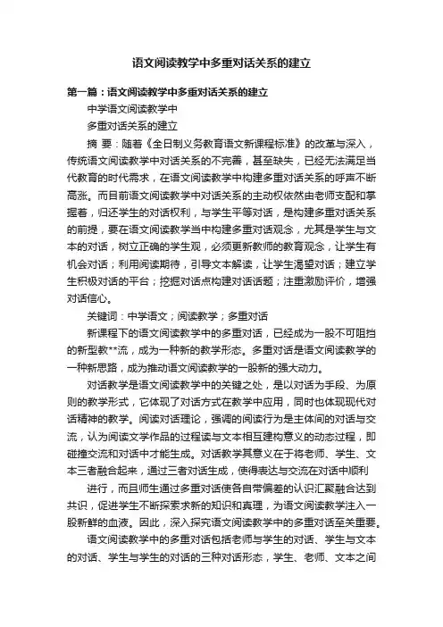 语文阅读教学中多重对话关系的建立