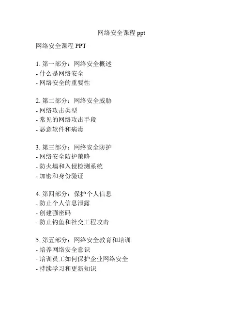 网络安全课程ppt