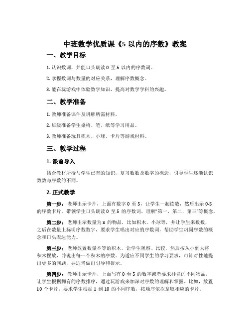 中班数学优质课《5以内的序数》教案
