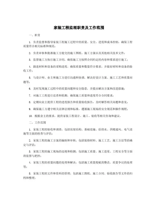 家装工程监理职责及工作范围