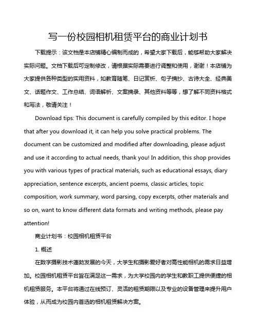 写一份校园相机租赁平台的商业计划书