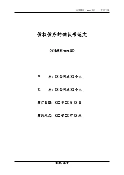 债权债务的确认书范文