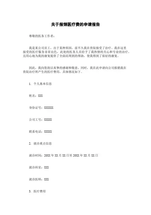 关于报销医疗费的申请报告