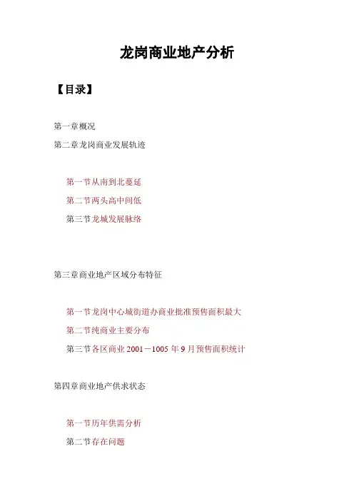 龙岗商业地产分析(精)