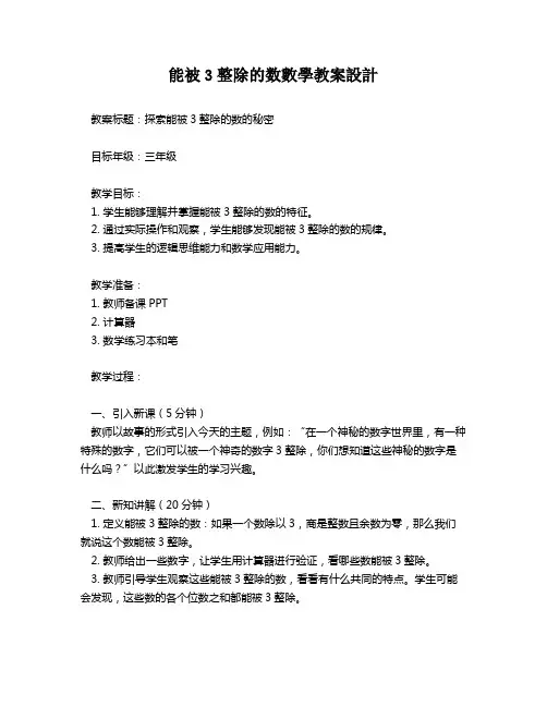 能被3整除的数数学教案设计   