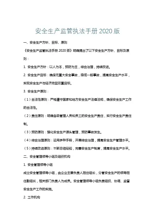 安全生产监管执法手册2020版