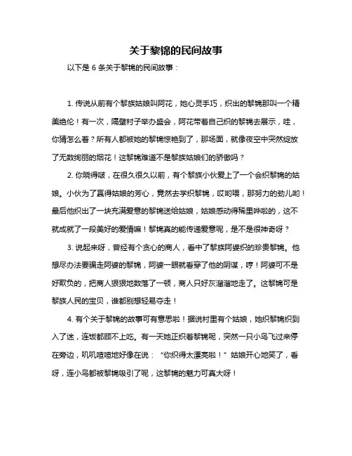 关于黎锦的民间故事