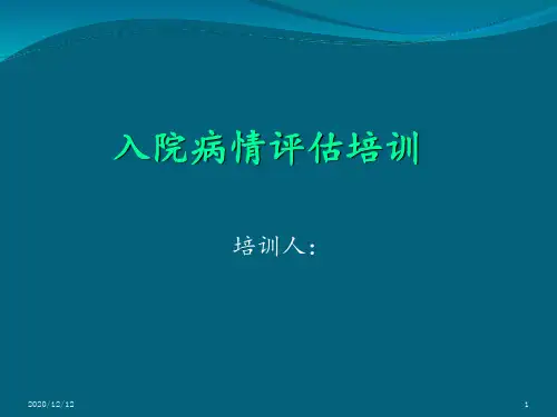 患者病情评估培训 ppt课件