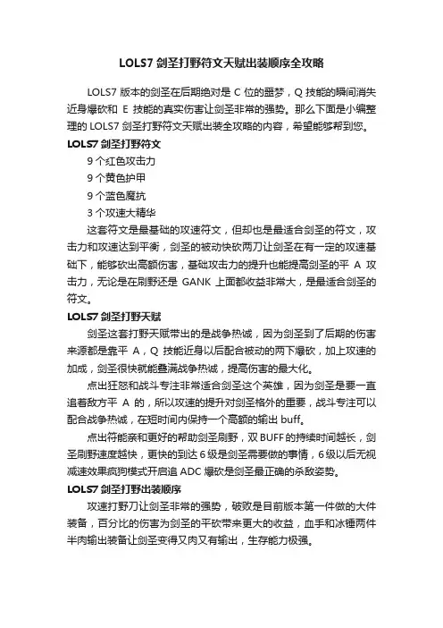 LOLS7剑圣打野符文天赋出装顺序全攻略