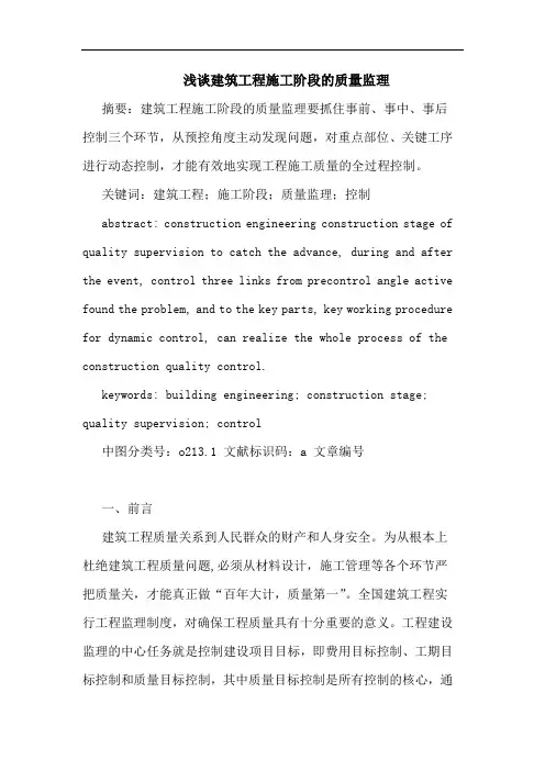 建筑工程施工阶段质量监理论文