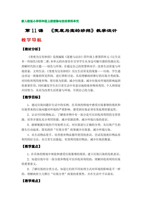 第11课  《变废为宝的妙招》教学设计(新人教版小学四年级上册道德与法治第四单元)