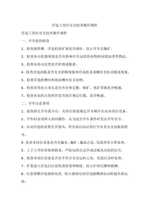 浮选工岗位安全技术操作规程