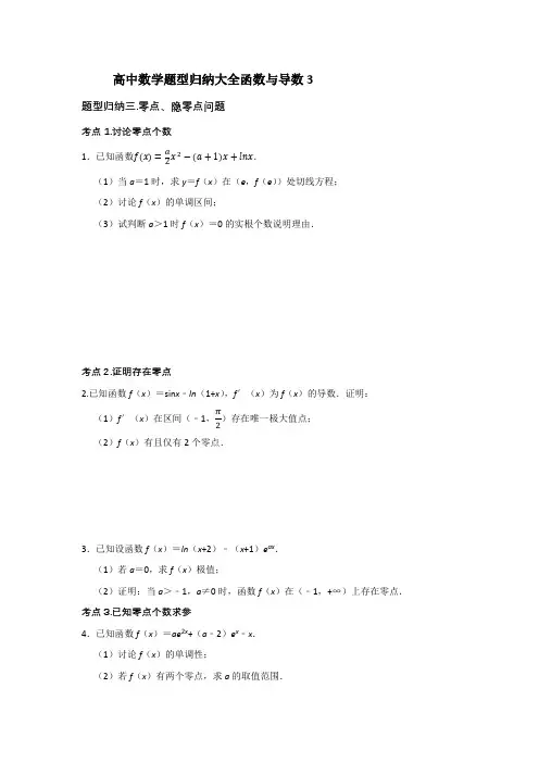 高中数学题型归纳大全函数与导数题型归纳三.零点、隐零点问题
