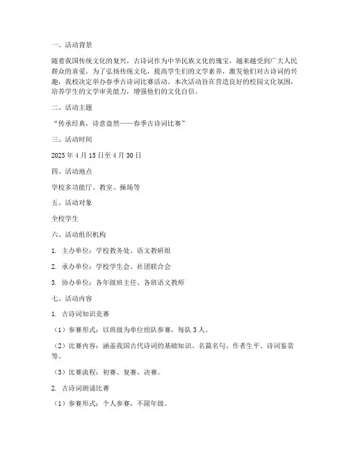 春季古诗词比赛活动方案