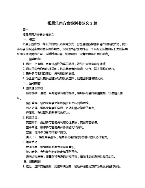拓展乐园方案策划书范文3篇