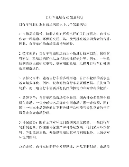 自行车轮胎行业 发展现状