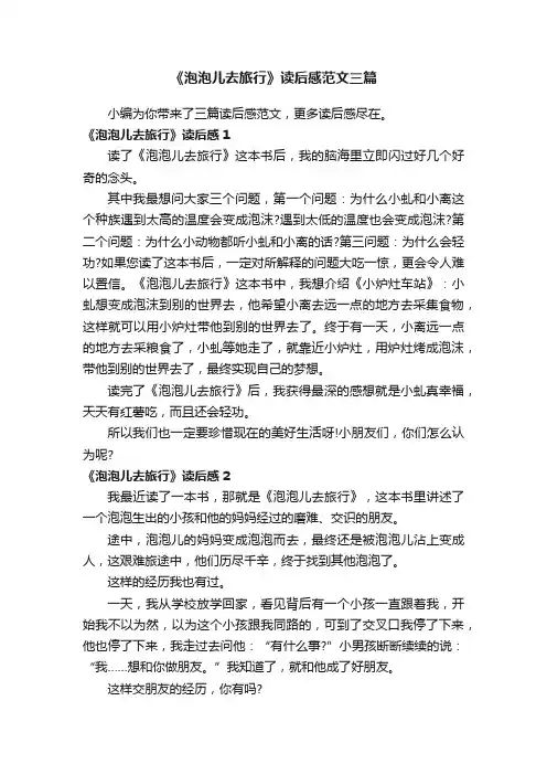 《泡泡儿去旅行》读后感范文三篇