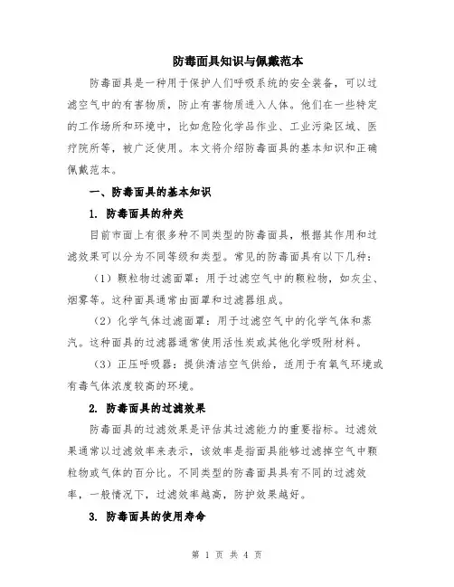 防毒面具知识与佩戴范本