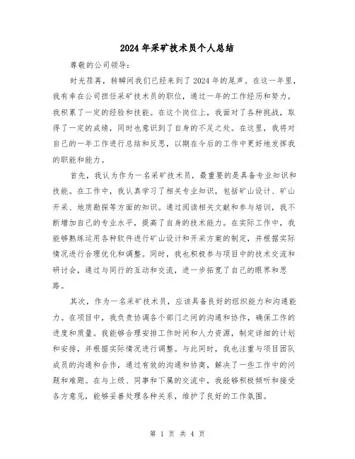 2024年采矿技术员个人总结（2篇）