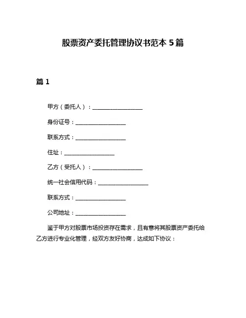 股票资产委托管理协议书范本5篇