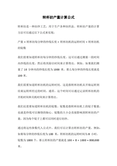 转杯纺产量计算公式