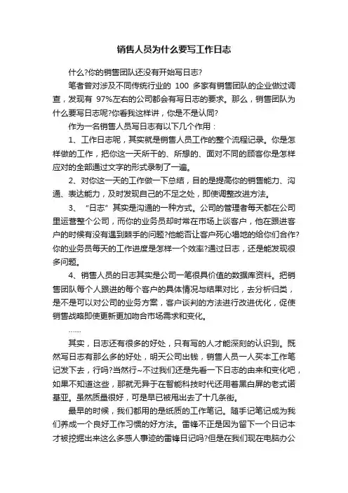 销售人员为什么要写工作日志