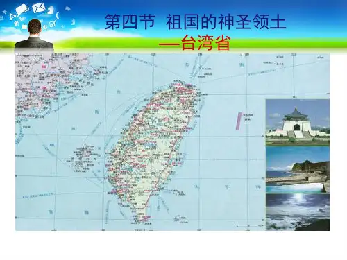 人教版八级地理下册《祖国的神圣领土台湾省》(完整版)PPT