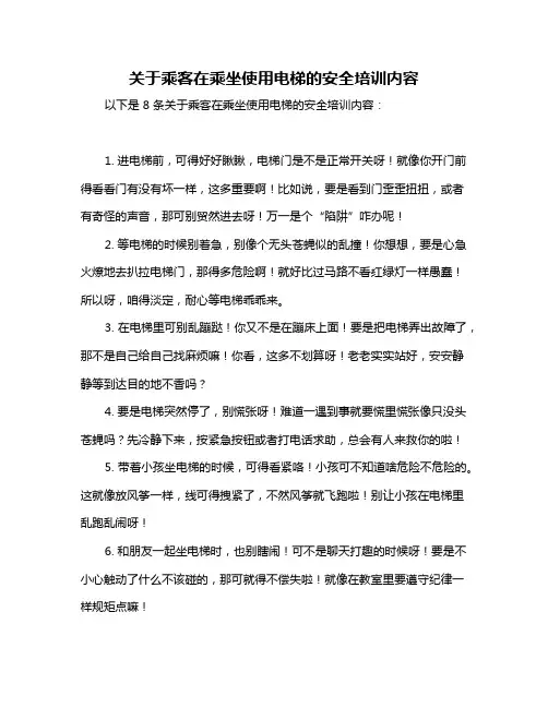 关于乘客在乘坐使用电梯的安全培训内容