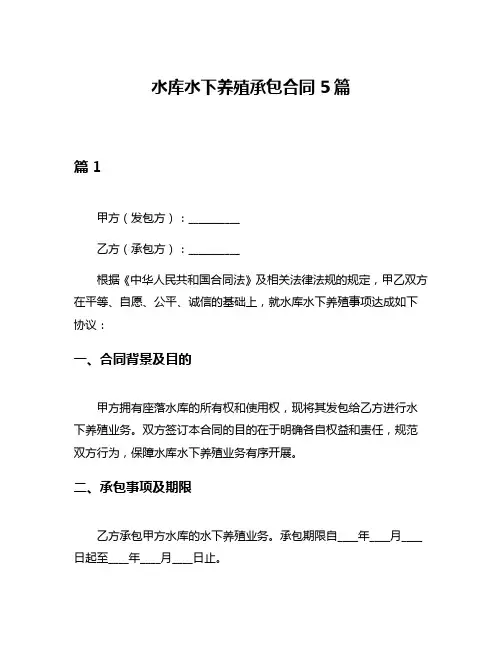 水库水下养殖承包合同5篇