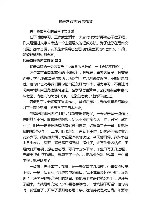 我最喜欢的名言作文