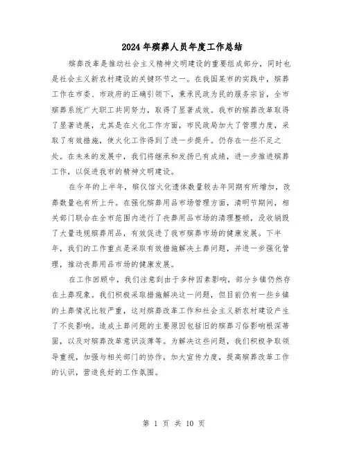 2024年殡葬人员年度工作总结（5篇）