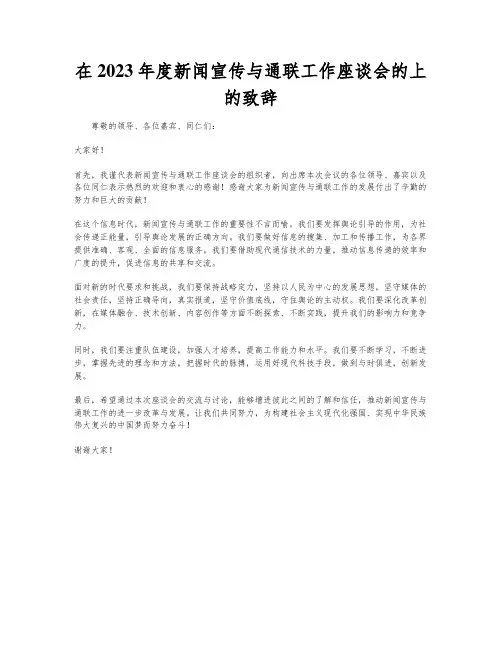 在2023年度新闻宣传与通联工作座谈会的上的致辞