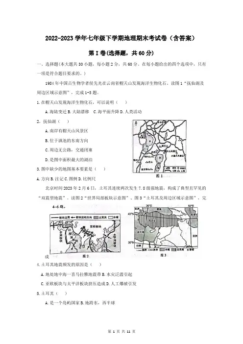2022-2023学年七年级下学期地理期末考试卷(含答案)