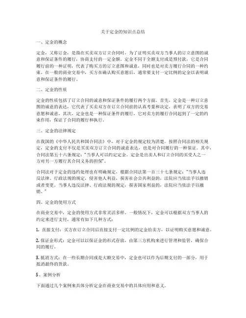 关于定金的知识点总结