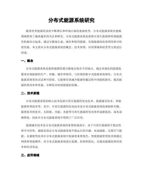 分布式能源系统研究