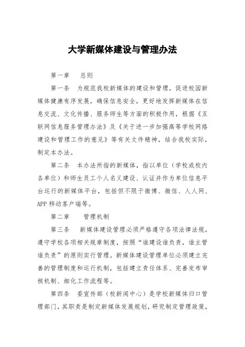 大学新媒体建设与管理办法