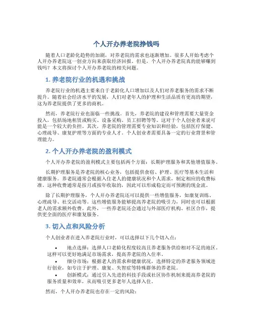 个人开办养老院挣钱吗