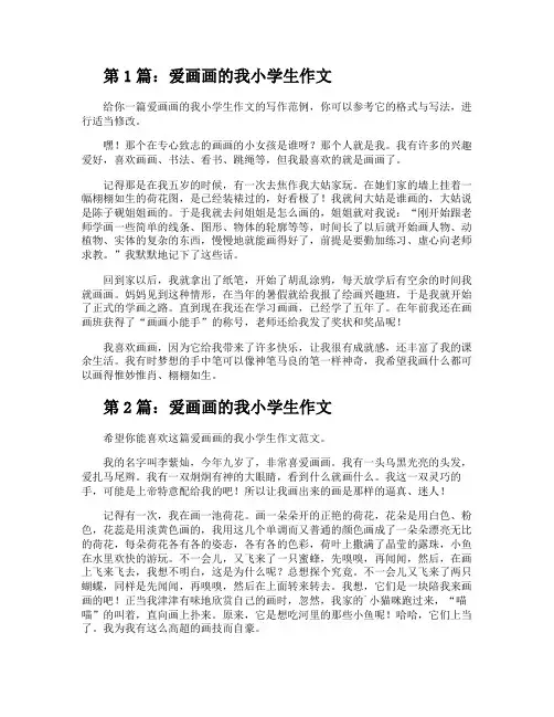 爱画画的我小学生作文(推荐3篇)