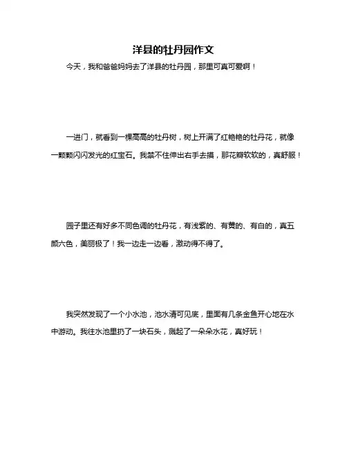 洋县的牡丹园作文