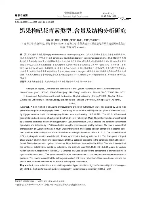 黑果枸杞花青素类型、含量及结构分析研究
