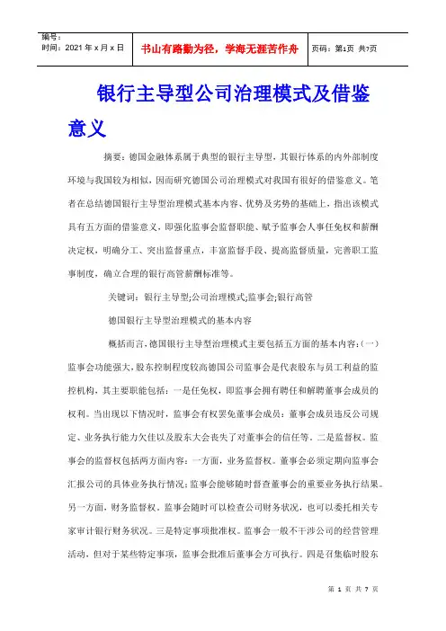 银行主导型公司治理模式及借鉴意义