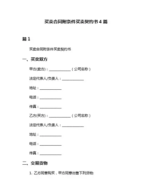 买卖合同附条件买卖契约书4篇