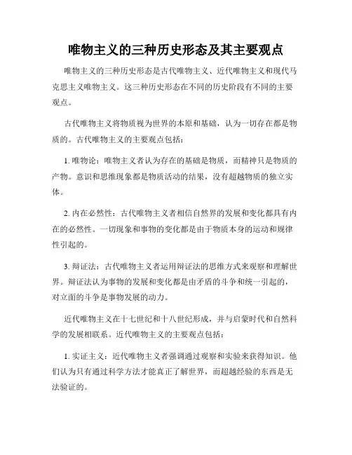 唯物主义的三种历史形态及其主要观点
